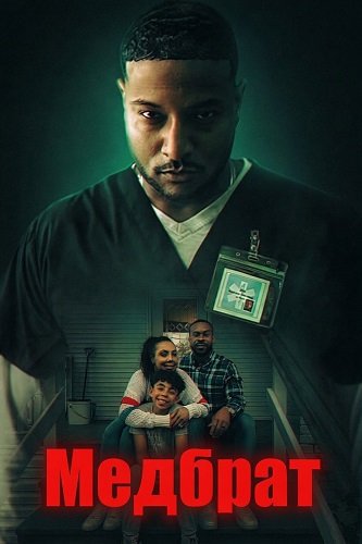 Фильм Медбрат (2026)