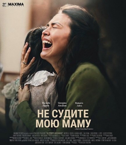 Фильм Не судите мою маму (2025)