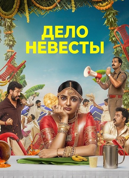 Фильм Дело невесты (2025)