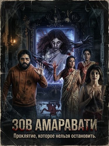 Фильм Зов Амаравати (2026)