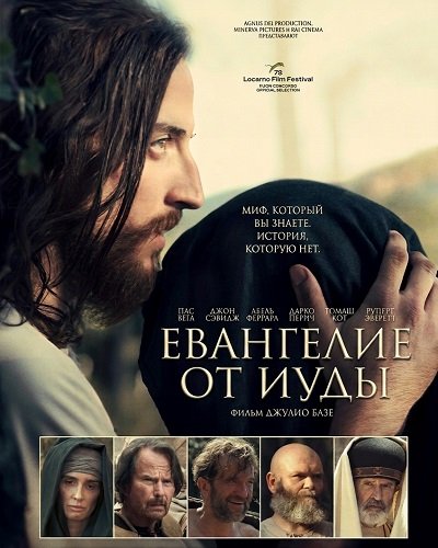 Фильм Евангелие от Иуды (2025)