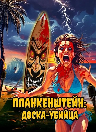 Фильм Планкенштейн: Доска-убийца (2025)