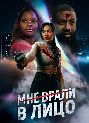 Фильм Мне врали в лицо (2025)