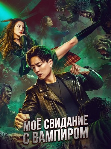 Фильм Моё свидание с вампиром (2025)
