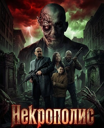Фильм Некрополис (2026)