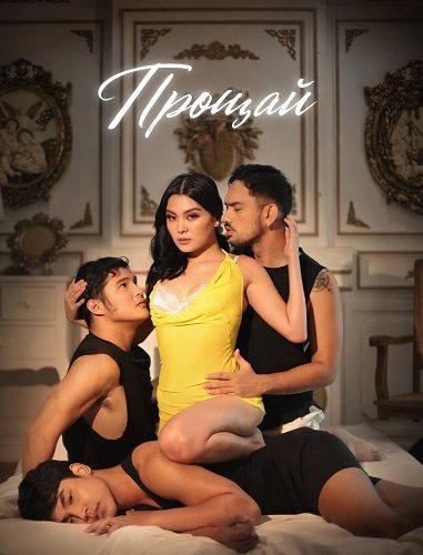 Фильм Прощай (2025)