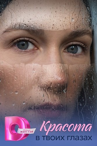 Фильм Красота в твоих глазах (1 сезон)