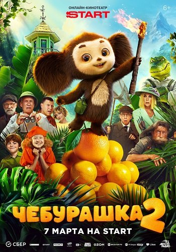 Фильм Чебурашка 2 (2025)