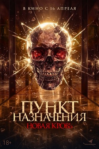 Фильм Пункт назначения. Новая кровь (2025)