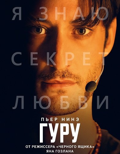 Фильм Гуру (2025)