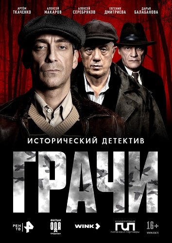 Фильм Грачи (1 сезон)