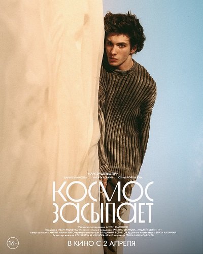 Фильм Космос засыпает (2025)