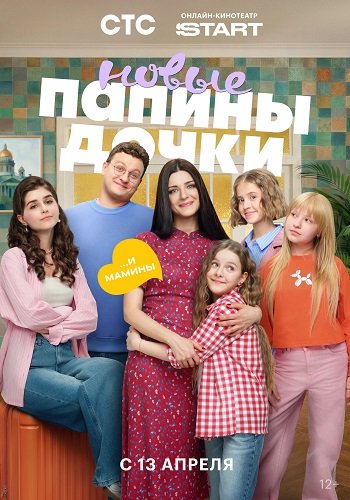 Фильм Папины дочки. Новые (5 сезон)
