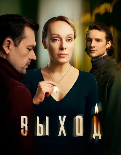 Выход (1 сезон)