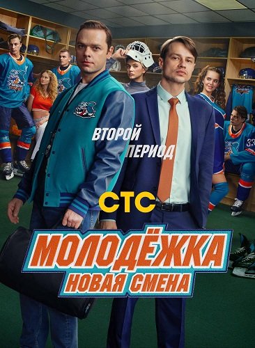 Фильм Молодёжка. Новая смена (2 сезон)