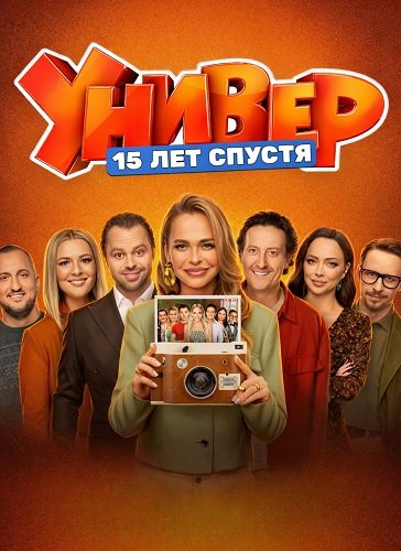 Фильм Универ. 15 лет спустя (1 сезон)