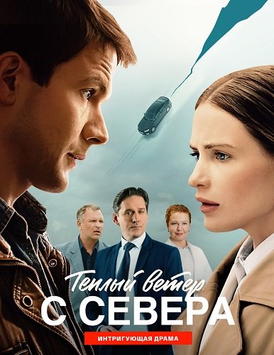 Фильм Тёплый ветер с севера (1 сезон)